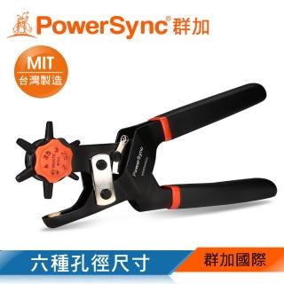 【PowerSync 群加】H型省力皮革打洞器(WDWQUAA023)