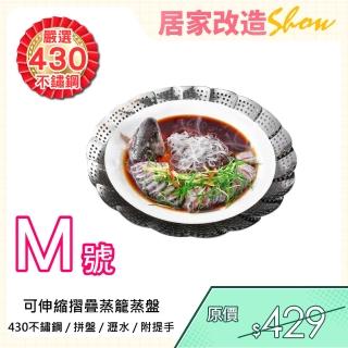 【新錸家居】蓮花形430不鏽鋼 可伸縮 摺疊蒸籠蒸盤 水果盤-M號中尺寸(折疊蒸架 蒸籃 蒸籠盤 拼盤 濾網)
