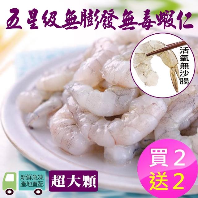 【季之鮮】買2送2- MOMO限定-無毒生態急凍無膨發生鮮蝦仁-超大顆(150g/包/共4包)