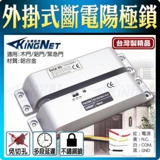 【KINGNET】門禁系統 外掛式 陽極鎖 電鎖 關門延遲(臺灣製造)
