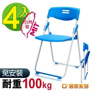【G+ 居家】MIT輕便合椅-藍4入(塑鋼椅/折疊椅/會議椅/活動展覽椅/接待椅會客椅/培訓椅/靠背椅)