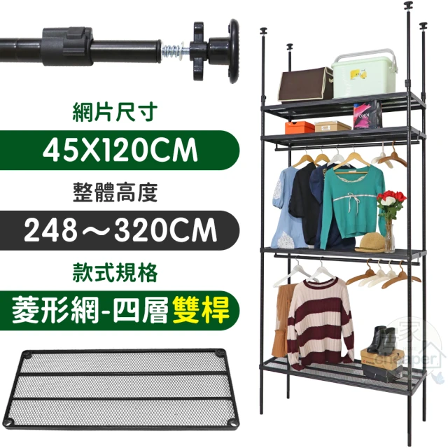 居家cheaper MIT頂天立地菱形網四層雙桿衣架組45X120X248-320CM(層架鐵架 置物架 伺服器架)