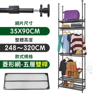 【居家cheaper】MIT頂天立地菱形網五層雙桿衣架組35X90X248-320CM(層架鐵架 置物架 伺服器架)