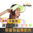 【SUN SPA】真 專利光能布 UPF50+ 抗UV 遮陽帽 防曬帽(濾光帽光療帽 防紫外線空頂大帽檐 輕薄透氣涼感降溫)