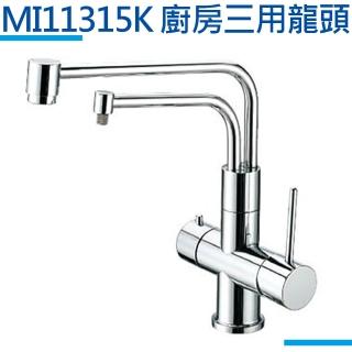【MIDUOLI米多里】MI11315K廚房三用龍頭
