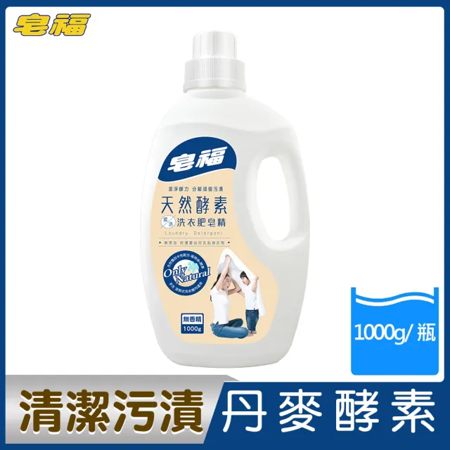 【皂福】天然酵素揉洗洗衣肥皂精(1000ml/瓶)