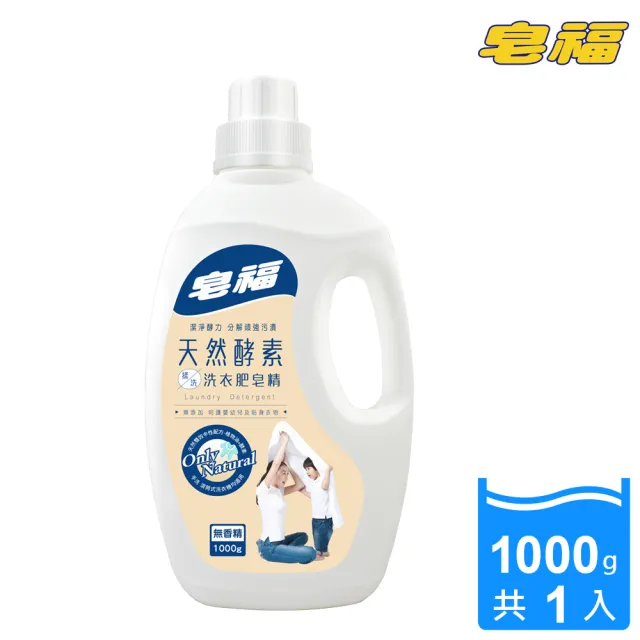 【皂福】天然酵素揉洗洗衣肥皂精(1000ml/瓶)