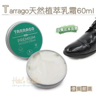 【糊塗鞋匠 優質鞋材】L245 Tarrago天然植萃乳霜60ml(1瓶)