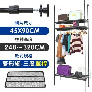 【居家cheaper】MIT頂天立地菱形網三層單桿衣架組45X90X248-320CM(層架鐵架 置物架 伺服器架)