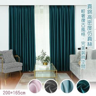 【巴芙洛】北歐復古輕奢模擬絲高密度加厚遮光窗簾(1窗2片組合/抗UV/掛勾拉摺式/穿桿/降溫遮光窗簾/加厚)