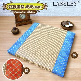 【LASSLEY】50cm亞藤立體座墊-點點(薄墊 坐墊 椅墊 涼墊 涼蓆 和室 四方 大方 木椅 客廳)