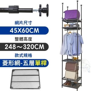 【居家cheaper】MIT頂天立地菱形網五層單桿衣架組45X60X248-320CM(層架鐵架 置物架 伺服器架)