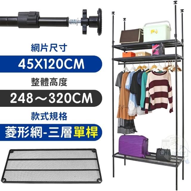 居家cheaper MIT頂天立地菱形網三層單桿衣架組45X120X248-320CM 層架鐵架 置物架 伺服器架