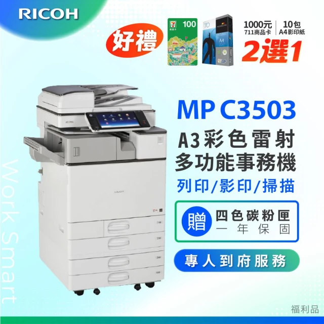 【RICOH 理光】MPC3503 MP C3503 A3 多功能彩色影印機 A3影印機 彩色多功能事務機 福利機