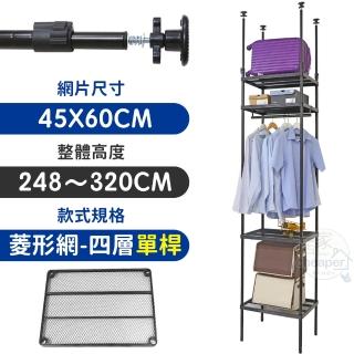 【居家cheaper】MIT頂天立地菱形網四層單桿衣架組45X60X248-320CM(層架鐵架 置物架 伺服器架)