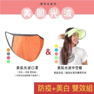 【SUN SPA】真 專利光能布 UPF50+ 遮陽防曬 濾光帽 + 銀離子抑菌 濾光口罩組(抗UV防紫外線冰涼感面罩抗菌)