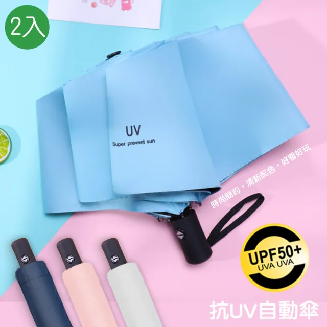 【QIDINA】輕量質感抗UV自動傘 2入(方便攜帶/超輕)