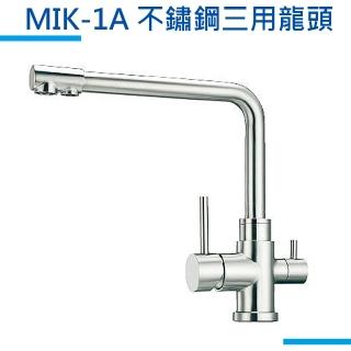 【MIDUOLI米多里】MIK-1A不鏽鋼三用龍頭