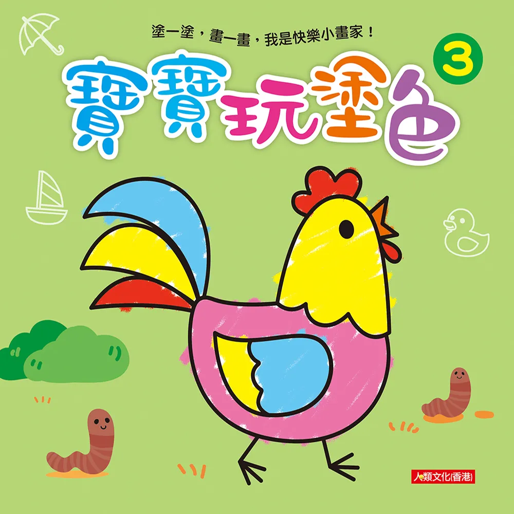 【人類童書】寶寶玩塗色3–塗一塗 畫一畫 我是快樂小畫家！(寶寶玩塗色)