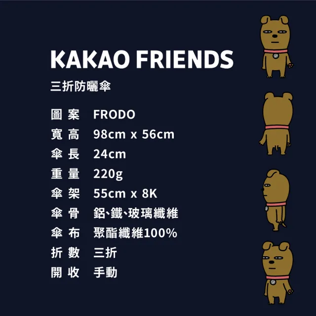 【Kakao Friends】三折防曬晴雨手動傘(深藍_FRODO_狗_晴雨傘)