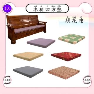 【CLEO】5公分四方墊/緹花布/木椅坐墊(6入買就送便利袋隨機色1 入)