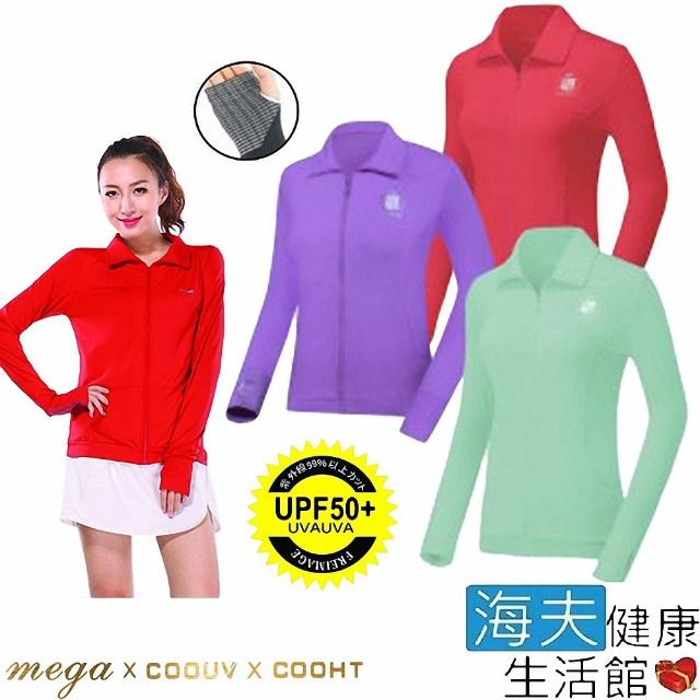 【海夫健康生活館】MEGA COOUV 日本技術 涼感防曬外套 立領止滑款 三色任選(UV-F402)