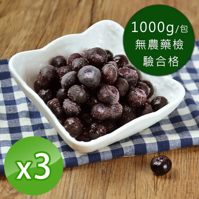 【幸美生技】原裝進口鮮凍栽種藍莓1kg x3包(自主送驗A肝/諾羅/農殘/重金屬通過)