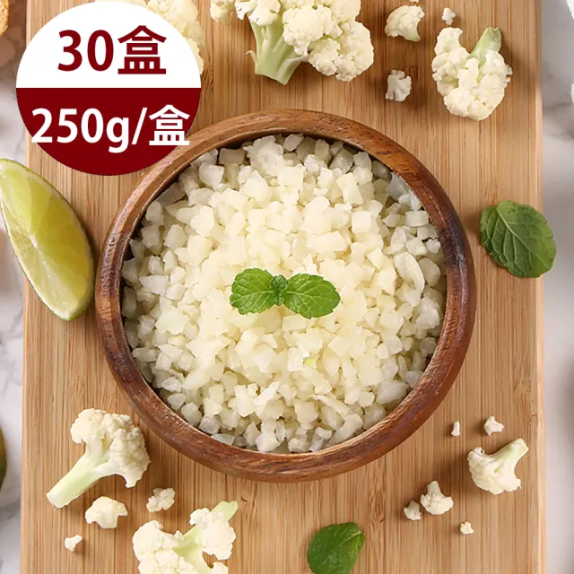 【愛上鮮果】鮮凍白花椰菜米30盒(250g±10%/盒)