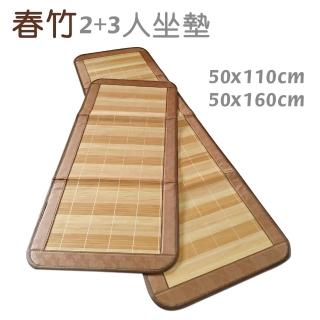 【范登伯格】春竹 天然竹2+3人坐墊(50x110+50x160cm)