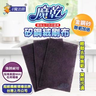 【居家魔法師】魔乾 矽鋼絨刷布(3入裝)