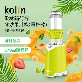 【Kolin 歌林】隨行杯冰沙果汁機KJE-MNR571G 單杯組(冰沙機/不含雙酚A)
