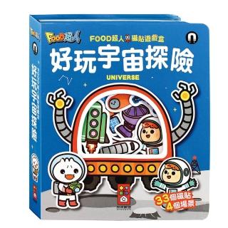 【風車圖書】好玩宇宙探險(FOOD超人磁貼遊戲盒)