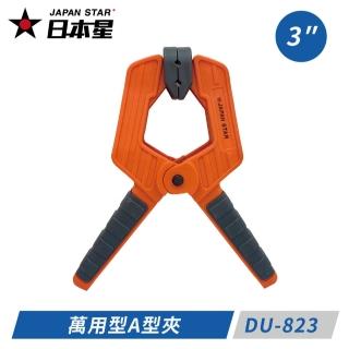 【日本星 Japan Star】3英吋 萬用型A型夾 DU-823