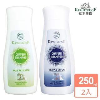 【德國 草本莊園】買一送一 咖啡因健髮男女洗髮精250ml(雙效/綠茶 無矽靈 蓬鬆 去屑 修護 控油 保濕)