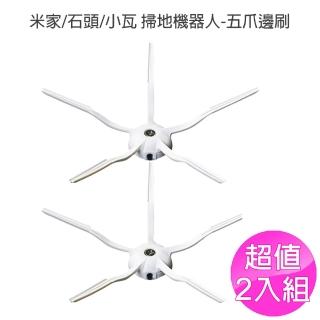 小米 米家/石頭/小瓦 掃地機器人-5爪邊刷2入 副廠
