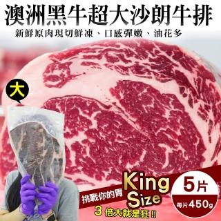 【海肉管家】澳洲黑牛超大沙朗牛排(5片 450g/片)