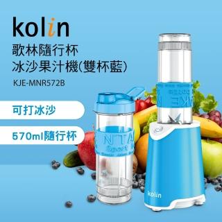 【Kolin 歌林】隨行杯冰沙果汁機KJE-MNR572B 雙杯組(冰沙機/不含雙酚A)