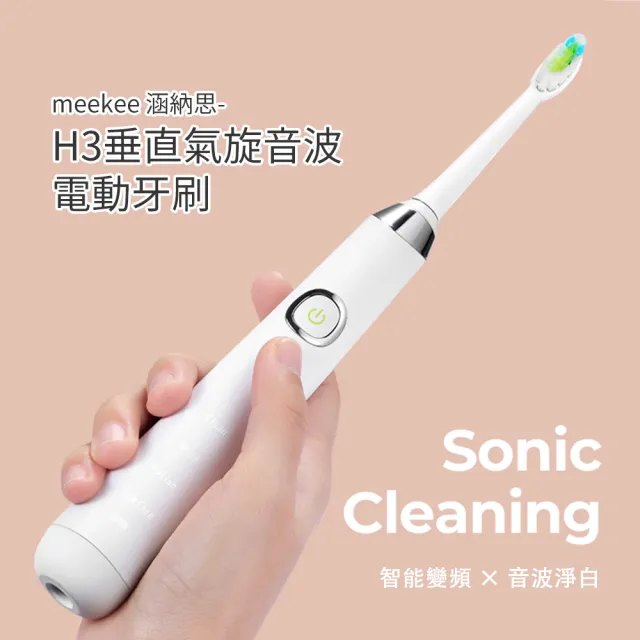 【meekee】涵納思-H3垂直氣旋音波電動牙刷