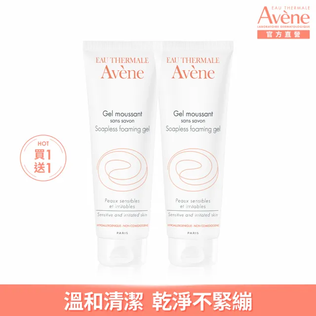 【Avene 雅漾官方直營】買一送一★舒護活泉潔膚凝膠(洗面乳125ml)