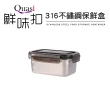 【Quasi】鮮味扣316不鏽鋼保鮮盒600ml