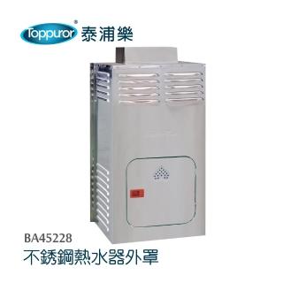 【Toppuror 泰浦樂】不鏽鋼熱水器防雨防風外罩(BA45228)