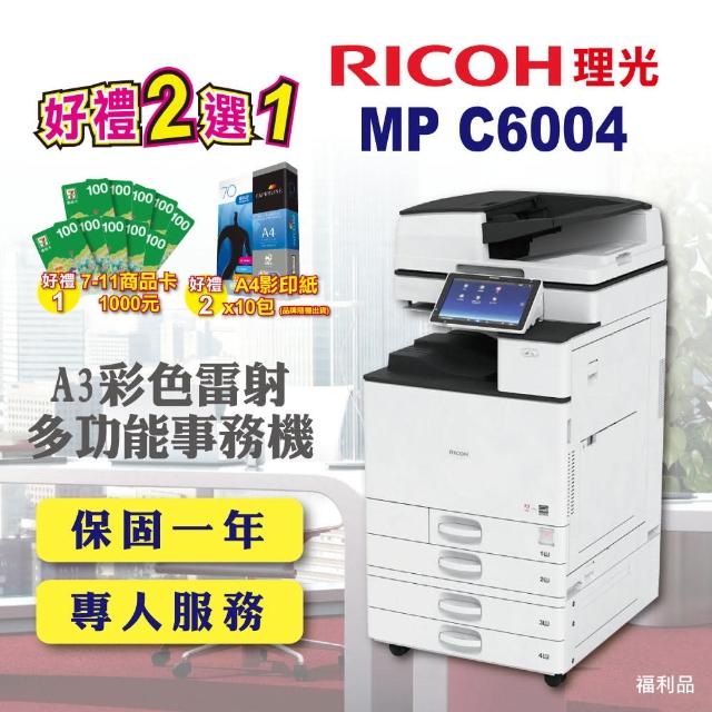 【RICOH 含傳真四紙匣】MP C6004 MPC6004 A3彩色影印機 多功能雷射事務機 A3影印機 福利機(含傳真 掃描)