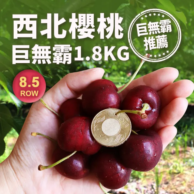 【優鮮配】華盛頓西北巨無霸8.5Row櫻桃1.8kgx1盒(1.8kg/禮盒/空運)