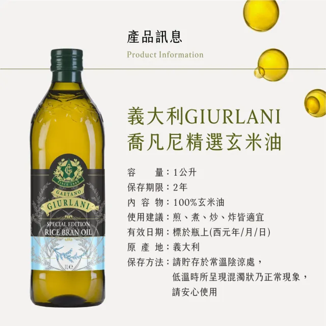 【Giurlani】喬凡尼玄米油(1000ml/瓶)