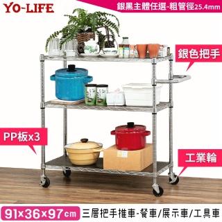 【yo-life】三層儲物推車-贈PP板-贈工業輪-銀/黑主體任選(91X36X97cm把手推車)