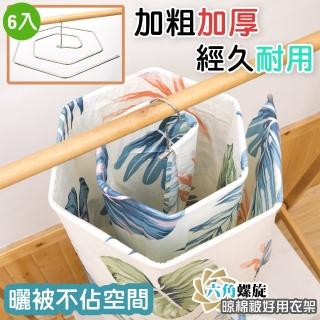 【QIDINA】六角螺旋曬被衣架 6入(衣架 棉被架)