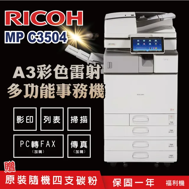 【RICOH】MPC3504 A3多功能彩色影印機 A3影印機 彩色影印機 多功能事務機 福利機