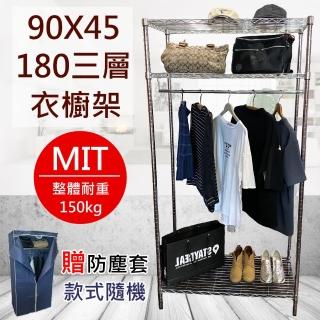 【Monarch尊爵家】電鍍三層單桿衣櫥架90X45X180公分-贈送防塵套(鐵架 置物架 收納架 層架 鐵力士架)