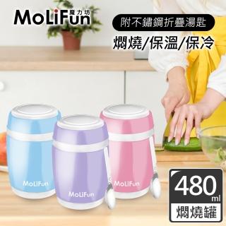 【MoliFun 魔力坊】不鏽鋼真空保鮮保溫燜燒食物罐(480ml)