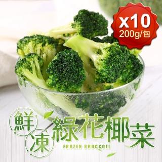 【愛上鮮果】鮮凍綠花椰菜10包組(200g±10%/包/冷凍蔬菜)